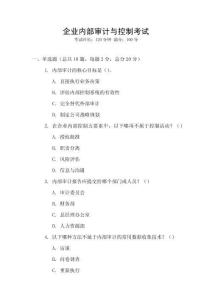 企業(yè)內(nèi)部審計(jì)與控制考試
