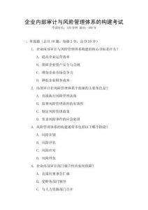 企業(yè)內(nèi)部審計(jì)與風(fēng)險(xiǎn)管理體系的構(gòu)建考試