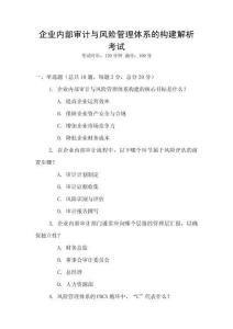 企業(yè)內(nèi)部審計(jì)與風(fēng)險(xiǎn)管理體系的構(gòu)建解析考試