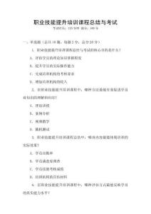 職業(yè)技能提升培訓(xùn)課程總結(jié)與考試