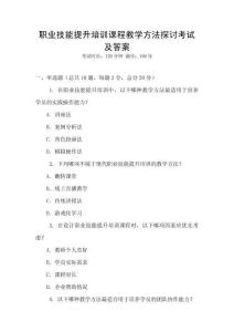 職業(yè)技能提升培訓(xùn)課程教學(xué)方法探討考試及答案