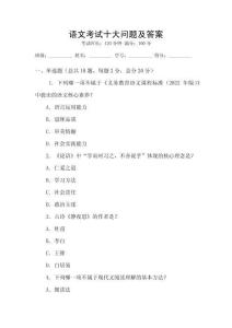 語文考試十大問題及答案