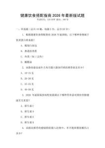 健康飲食搭配指南2026年最新版試題