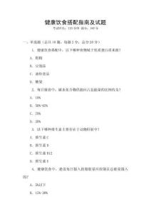 健康飲食搭配指南及試題