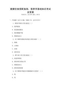 健康飲食搭配指南：營(yíng)養(yǎng)學(xué)基礎(chǔ)知識(shí)考試及答案
