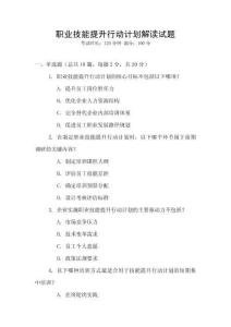 職業(yè)技能提升行動(dòng)計(jì)劃解讀試題