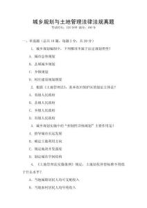 城鄉(xiāng)規(guī)劃與土地管理法律法規(guī)真題