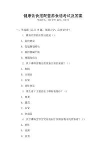 健康飲食搭配營(yíng)養(yǎng)食譜考試及答案