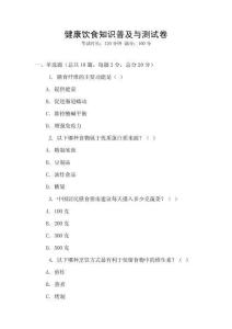 健康飲食知識(shí)普及與測(cè)試卷