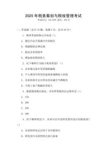 2025年稅務(wù)籌劃與稅收管理考試