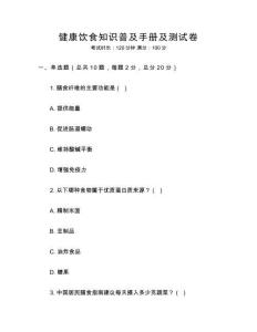健康飲食知識(shí)普及手冊(cè)及測(cè)試卷