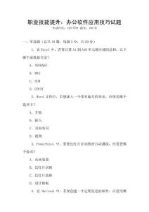 職業技能提升：辦公軟件應用技巧試題