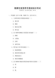 健康飲食營養(yǎng)學(xué)基礎(chǔ)知識考試
