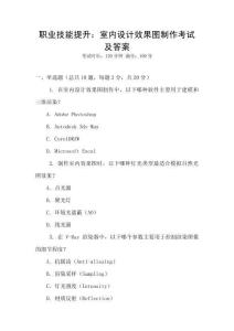 職業技能提升：室內設計效果圖制作考試及答案