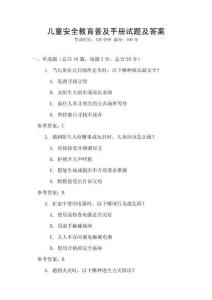 兒童安全教育普及手冊(cè)試題及答案
