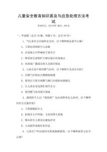 兒童安全教育知識普及與應(yīng)急處理方法考試