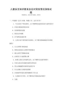 兒童安全知識教育及應(yīng)對突發(fā)情況演練試題