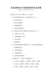 企業(yè)戰(zhàn)略執(zhí)行與績效管理考試及答案