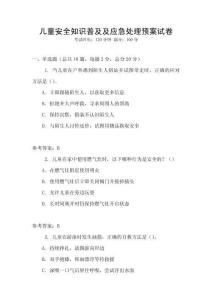 兒童安全知識普及及應(yīng)急處理預(yù)案試卷