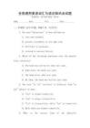 全國(guó)通用英語詞匯與語法知識(shí)點(diǎn)試題