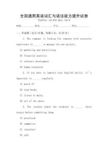 全國通用英語詞匯與語法能力提升試卷