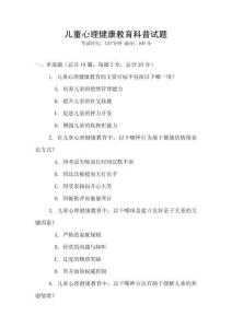 兒童心理健康教育科普試題