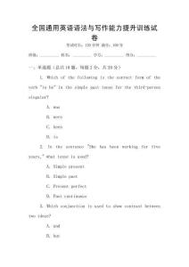 全國(guó)通用英語(yǔ)語(yǔ)法與寫作能力提升訓(xùn)練試卷