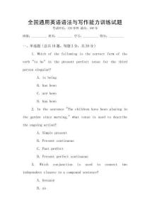 全國(guó)通用英語(yǔ)語(yǔ)法與寫作能力訓(xùn)練試題