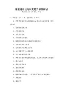 诸暨博物馆考试真题及答案解析
