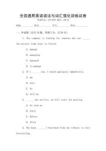 全國通用英語語法與詞匯強化訓(xùn)練試卷