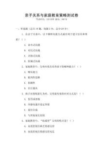 親子關(guān)系與家庭教育策略測試卷