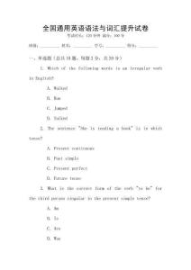 全國通用英語語法與詞匯提升試卷