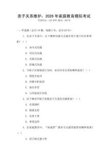 親子關(guān)系維護(hù)：2026年家庭教育模擬考試