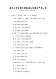 親子教育家庭關(guān)系處理與溝通技巧測試卷