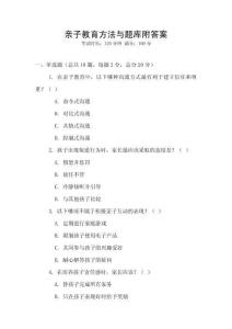 親子教育方法與題庫附答案