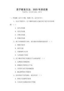 親子教育方法，2025年測試卷