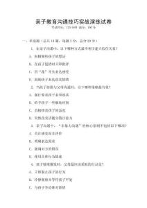 親子教育溝通技巧實(shí)戰(zhàn)演練試卷