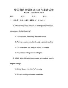 全國通用英語閱讀與寫作提升試卷