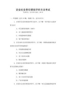 企業(yè)社會責任績效評價方法考試