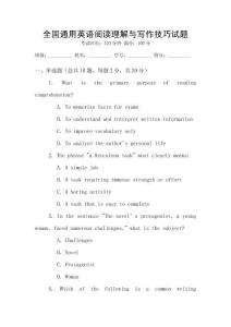 全國通用英語閱讀理解與寫作技巧試題