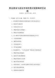 職業(yè)教育與就業(yè)市場(chǎng)供需對(duì)接策略研究試題