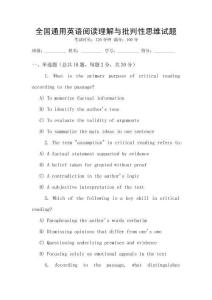 全國通用英語閱讀理解與批判性思維試題
