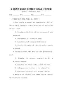 全國通用英語閱讀理解技巧與考試及答案
