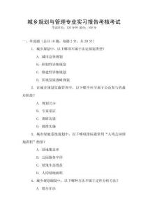 城鄉(xiāng)規(guī)劃與管理專業(yè)實(shí)習(xí)報(bào)告考核考試
