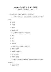 2025年網(wǎng)絡(luò)與信息安全試題