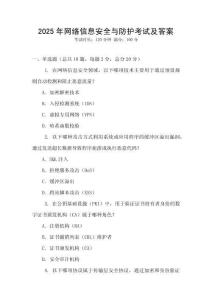2025年網(wǎng)絡(luò)信息安全與防護(hù)考試及答案