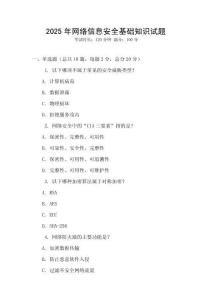 2025年網(wǎng)絡(luò)信息安全基礎(chǔ)知識(shí)試題