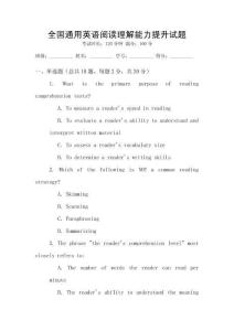 全國通用英語閱讀理解能力提升試題