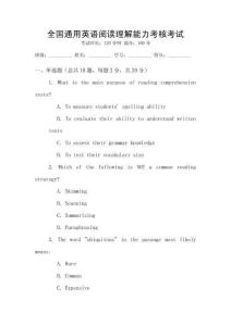 全國通用英語閱讀理解能力考核考試