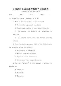 全國通用英語閱讀理解能力訓(xùn)練試卷